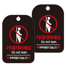 JEJEDECO 黑底圓弧長方形訊息標誌牌 30cm, 2個, 危險勿倚靠門(HA328)