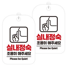 JEJEDECO 白底圓弧長方形訊息標誌牌 30cm, 2個, 室內請保持安靜(HA325)