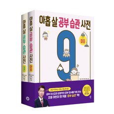 아홉 살 공부 습관 사전 세트:공부 자신감과 긍정적인 공부 정서를 키워주는, 다산북스, 해피이선생