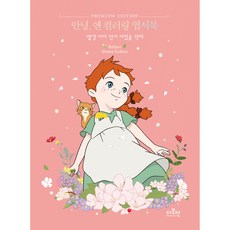 THEMODERN 你好 安妮著色明信片書, 編輯部