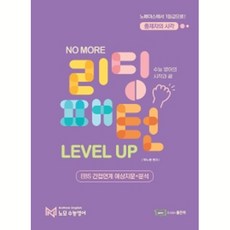 NO MORE(노모)리딩패턴 Level Up:EBS 간접연계 예상지문+분석, 좋은책, 영어영역