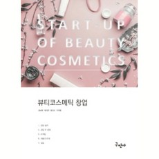 뷰티코스메틱 창업, 구민사, 최화정, 박미란, 정다빈, 구미영