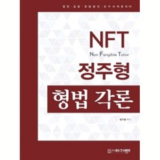 NFT 鄭周亨 刑法各論：法院·警察·警察升遷·軍事搜查職等 準備, 新考試銀行