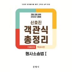 2022 객관식 총정리 형사소송법 1:경찰·검찰·법원 대비, 문형사