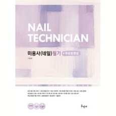 미용사(네일) 필기+무료동영상, 구민사