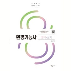 2022 환경기능사 필기 실기, 구민사