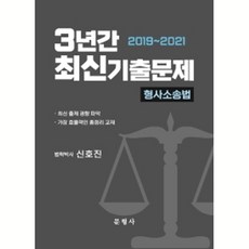 3년간 형사소송법 최신기출문제(2019~2021), 문형사