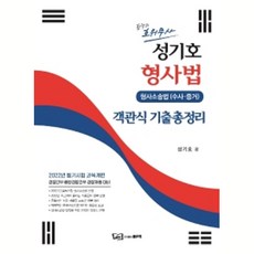 good book 成耆鎬 刑事法 客觀式考古題總整理 ： 刑事訴訟法(偵查·證據)