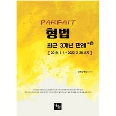 파르페 형법 3개년 판례 +@, 나눔에듀
