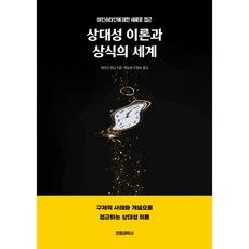 상대성 이론과 상식의 세계, 전파과학사, 헤르만 본디