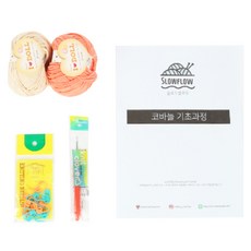 실바람 코바늘 왕초보 기초과정 맛보기 키트, 혼합색상, 1세트