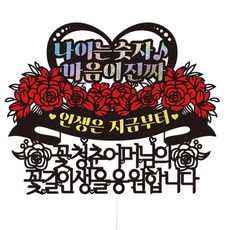 生日 花甲 七十大壽 蛋糕插牌 65 年齡只是數字 母親, 混合顏色, 1個