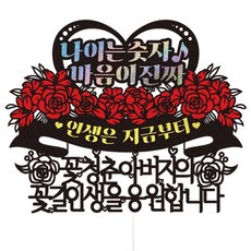 生日 壽辰 花甲 七十大壽 蛋糕插牌 65 年齡只是數字 父親, 混合色, 1個