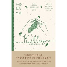 無淚編織： 為任何人編織合身衣物的基本技巧與簡易指南, (WILLSTYLE), 伊莉莎白·齊默爾曼