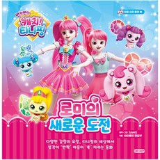 반짝반짝 캐치! 티니핑 로미의 새로운 도전, 마음 성장 동화1, 아이휴먼