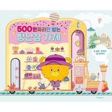 WISDOM HOUSE 只用500韓元收購的玩具店, 參考詳細內容