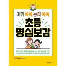 어휘 쑥쑥 논리 쑥쑥 초등 명심보감, 위즈덤하우스, 송재환, 상세내용 참조