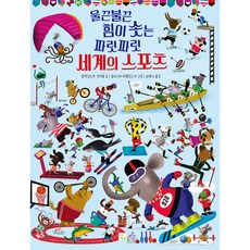 울끈불끈 힘이 솟는 짜릿짜릿 세계의 스포츠, 키움, 1권