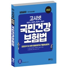 GOSINET 國民健康保險公團 法律職務考試 國民健康保險法 問題集