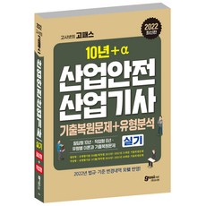 2022 산업안전산업기사 실기 기출문제 + 유형분석, 고시넷