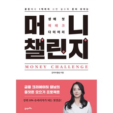 머니 챌린지:생애 첫 재테크 다이어리, 21세기북스, 김지아