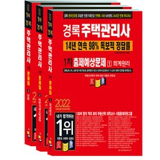kyungrok 2022 住宅管理士 預測考題 第1輪 套組 全3冊