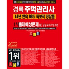 kyungrok 2022 住宅管理師 預測考題 第2次 共同住宅設施概論