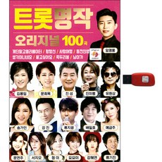 Trot經典名作 原創100首, 1個USB