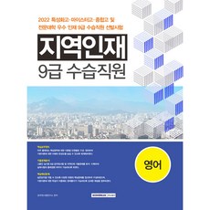 SEOWONGAK 2022年特性化高中 麥斯特高中 綜合高中及專門大學優秀地區人才9級實習職員選拔考試 英文修訂版