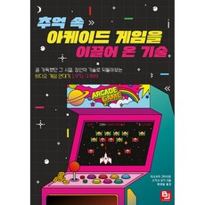 引領懷舊街機遊戲的技術：以職人技術回顧充滿夢想的年代 電子遊戲編年史, BJ Public