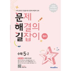 2025 문제해결의 길잡이 원리, 수학, 초등 5-2