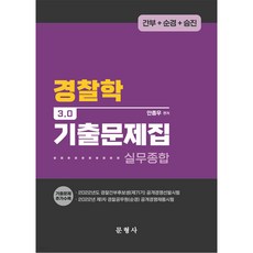 Munhyeongsa 2022 警察學 3.0 歷屆試題集