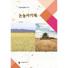 水稻種植機械： 農業技術指南 142, 人文文化阿里郎, 農村振興廳