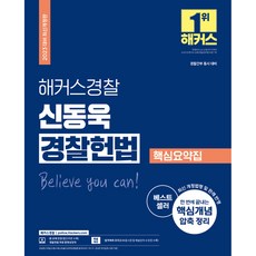 2023 신동욱 경찰헌법 핵심요약집경찰간부 동시 대비 최신 개정법령 및 판례 반영 핵심개념 압축 정리 무료 경찰헌법 동영상강의 합격예측 모의고사 개정판, 해커스경찰