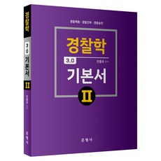 Munhyeongsa 警察學 3.0 基本教材 2