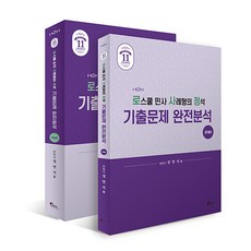 로스쿨 민사 사례형의 정석 기출문제 완전분석 2판 전2권, 필통북스