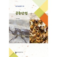 昆蟲產業 ： 農業技術指南 195, 人文文化阿里郎, 農村振興廳