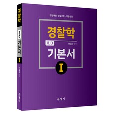 Munhyeongsa 警察學 3.0 基本書 1