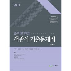 2022 송헌철 형법 객관식 기출문제집, 좋은책