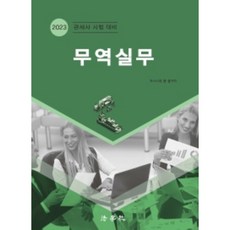 2023 貿易實務：關稅師考試對策 第2版, 法學社