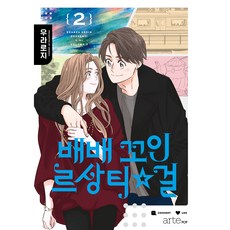 arte pop 捲捲的Ressentie Girl, artePOP, 第 2 卷