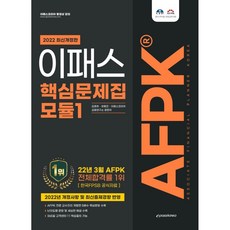 2022 AFPK 核心題庫 模組 1, Epass Korea