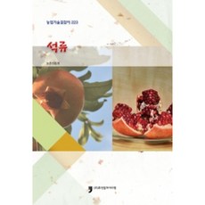 石榴 ： 農業技術指南 233, 人文文化阿里郎, 農村振興廳