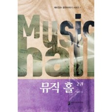 뮤직 홀 2, 조복행, 휴먼컬처아리랑