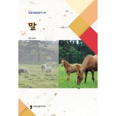 馬 ： 農業技術指南 134, Human Culture Arirang, 農村振興廳