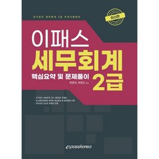 2022 稅務會計 2級, 이패스코리아
