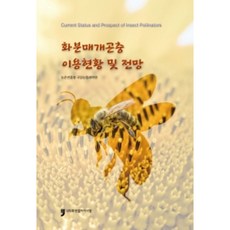 화분매개곤충 이용현황 및 전망, 농촌진흥청 국립축산과학원, 휴먼컬처아리랑