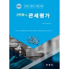 2023 신민화의 관세평가 : 관세사 제2차 시험 대비 2판, 법학사
