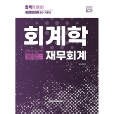 2023 관세사 1차 대비 회계학 재무회계, 이패스코리아