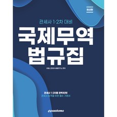 關務士第1/2次考試對策 國際貿易法規集, ePASS KOREA